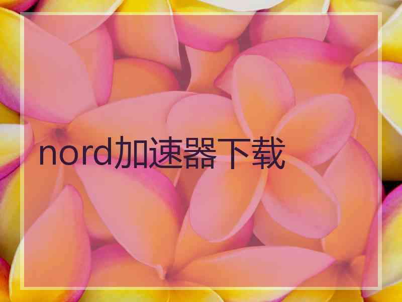 nord加速器下载