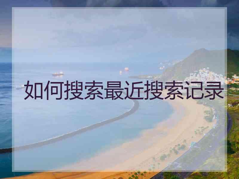 如何搜索最近搜索记录