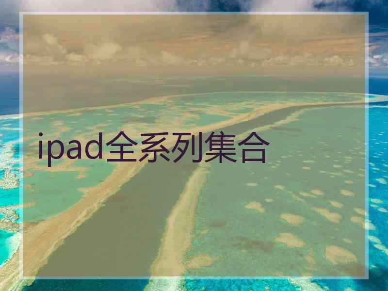 ipad全系列集合
