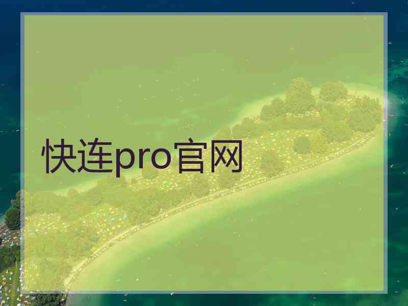 快连pro官网
