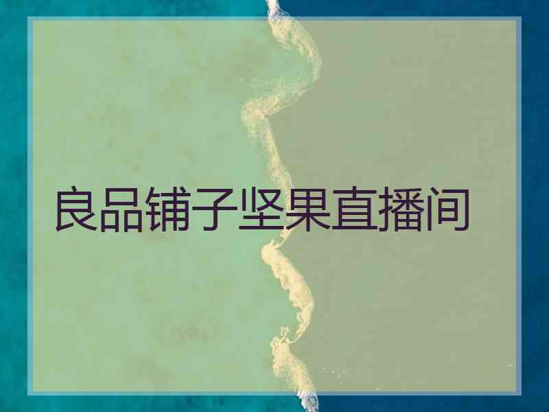 良品铺子坚果直播间