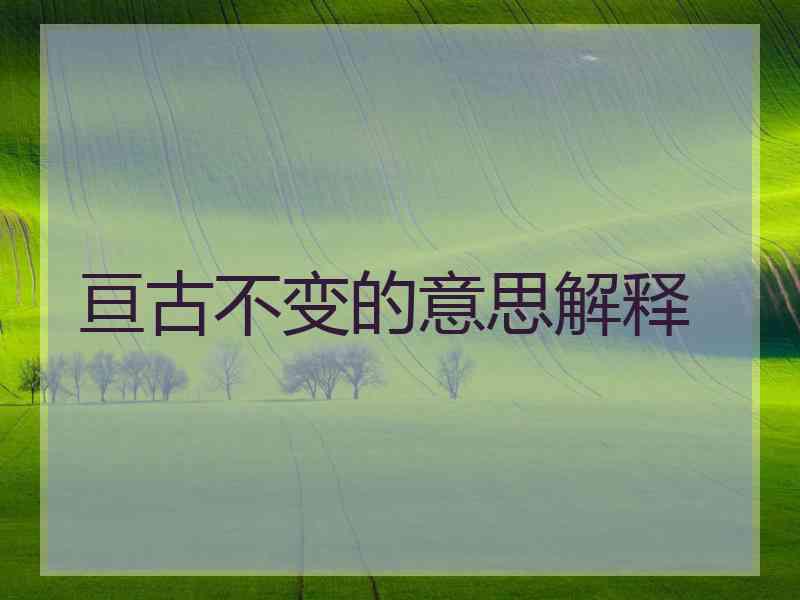 亘古不变的意思解释