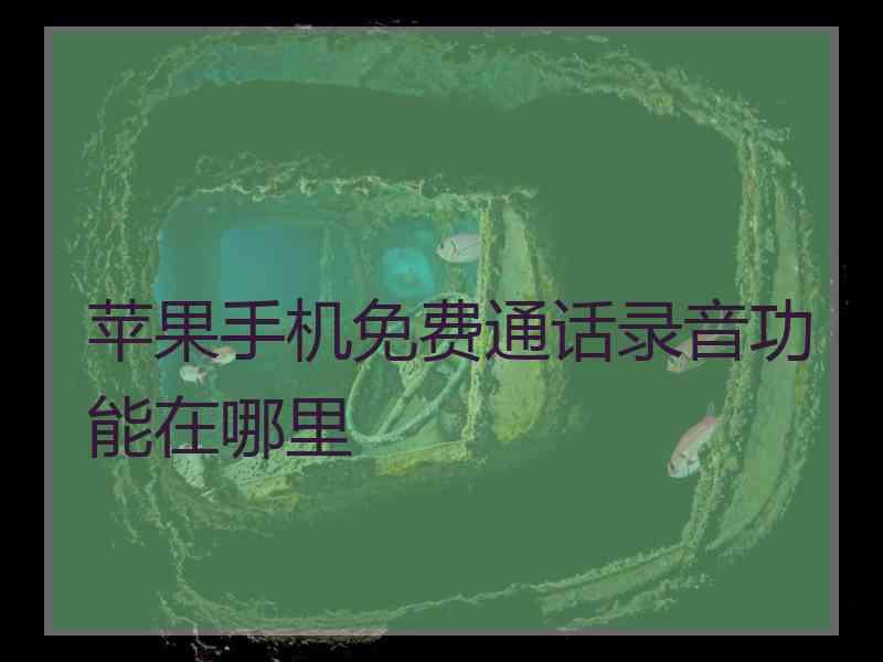 苹果手机免费通话录音功能在哪里