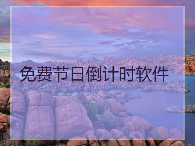 免费节日倒计时软件