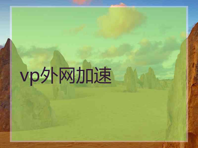 vp外网加速