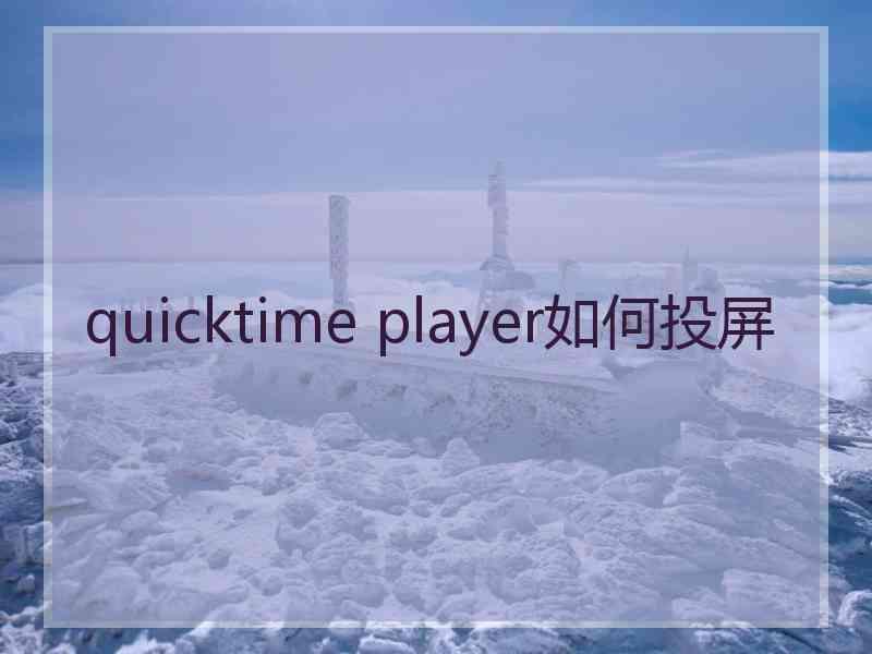 quicktime player如何投屏