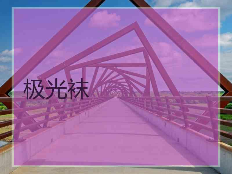 极光袜