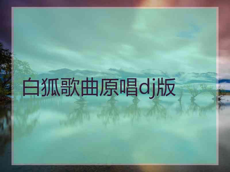 白狐歌曲原唱dj版