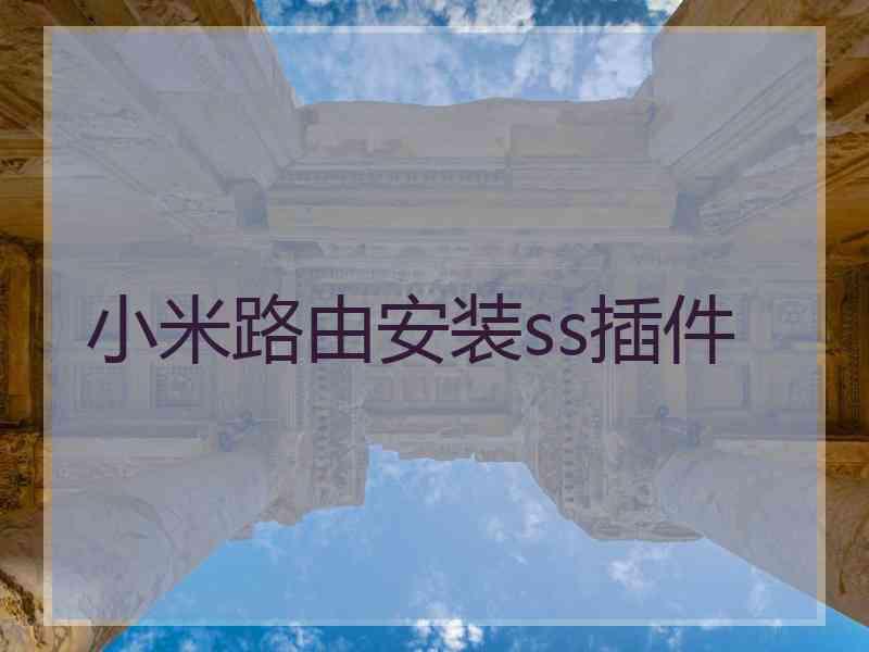 小米路由安装ss插件