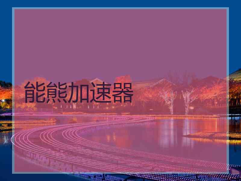 能熊加速器