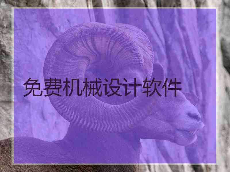 免费机械设计软件