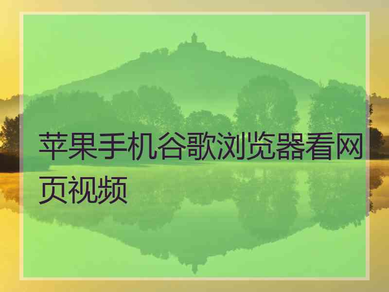 苹果手机谷歌浏览器看网页视频