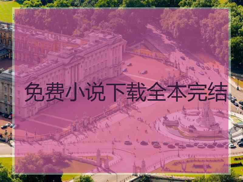 免费小说下载全本完结