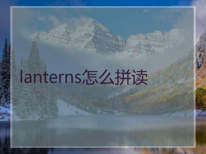 lanterns怎么拼读