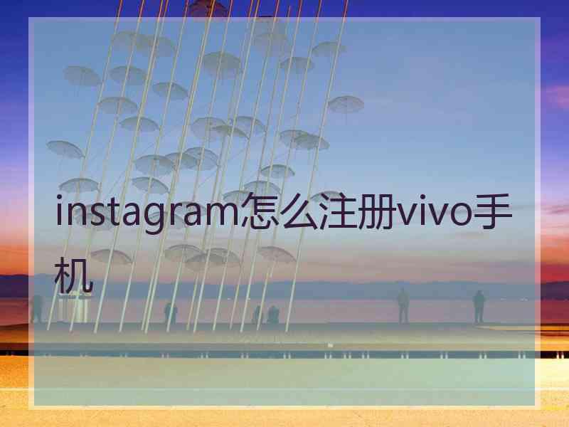 instagram怎么注册vivo手机