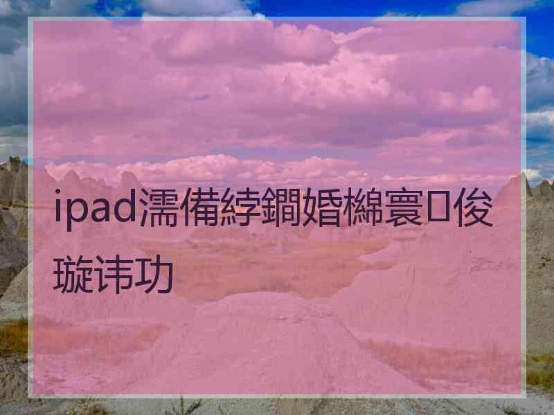 ipad濡備綍鐧婚檰寰俊璇讳功