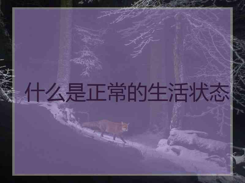 什么是正常的生活状态