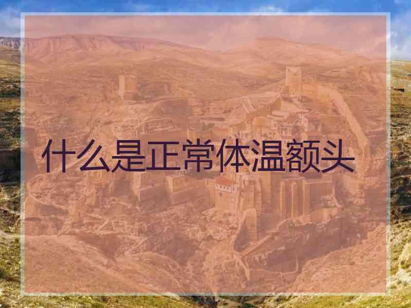 什么是正常体温额头
