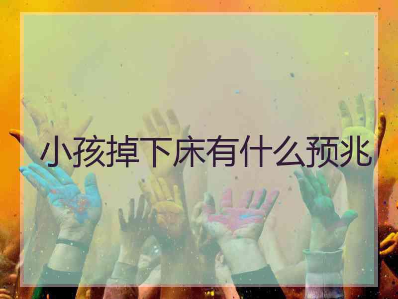 小孩掉下床有什么预兆