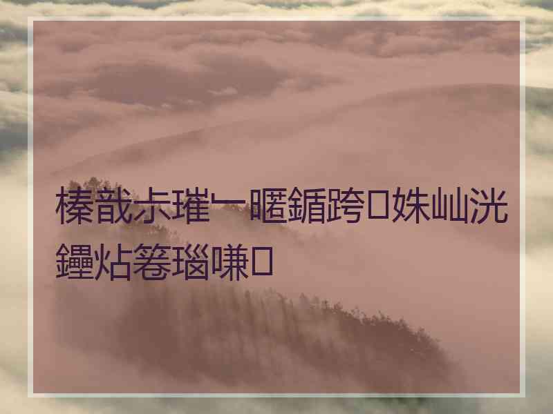 榛戠尗璀﹂暱鍎跨姝屾洸鑸炶箞瑙嗛