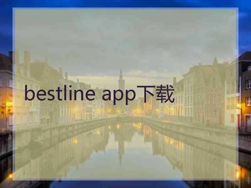 bestline app下载
