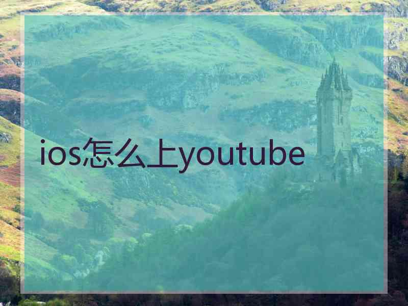 ios怎么上youtube