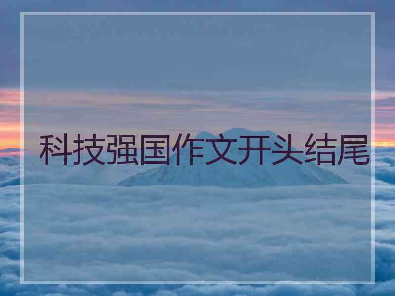 科技强国作文开头结尾