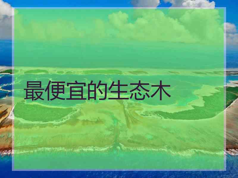 最便宜的生态木