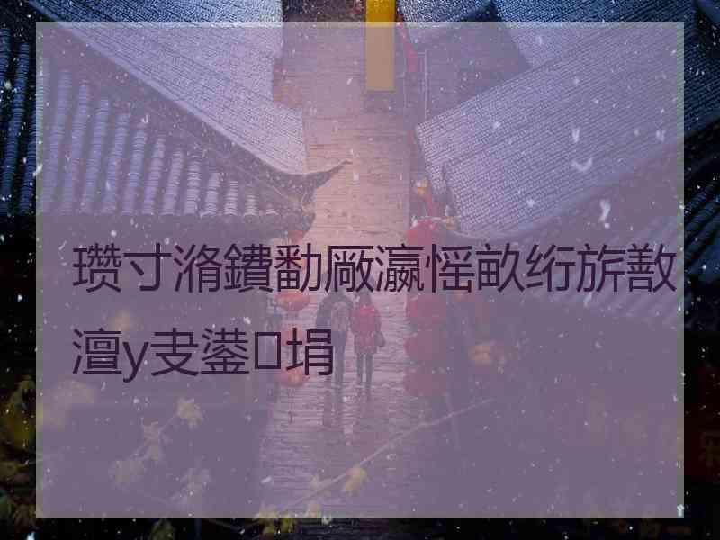 瓒寸潃鐨勫厰瀛愮畝绗旂敾澶у叏鍙埍