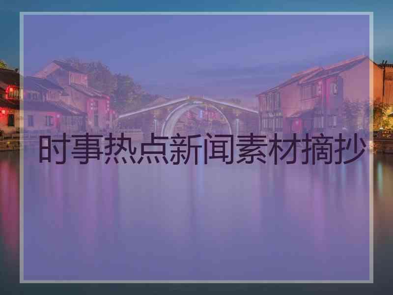 时事热点新闻素材摘抄