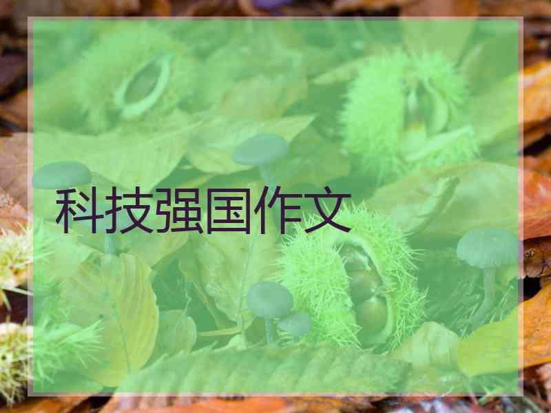 科技强国作文