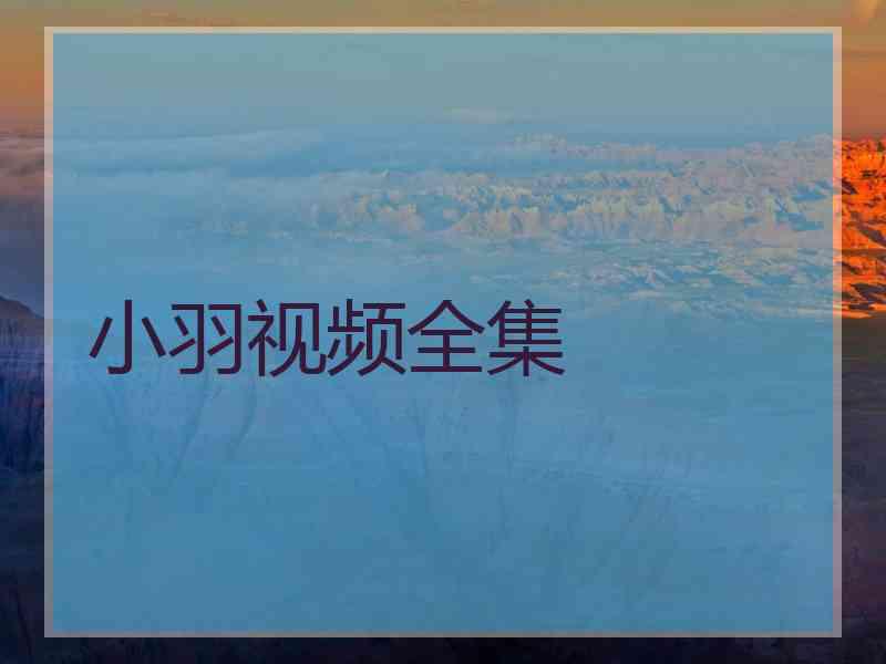 小羽视频全集