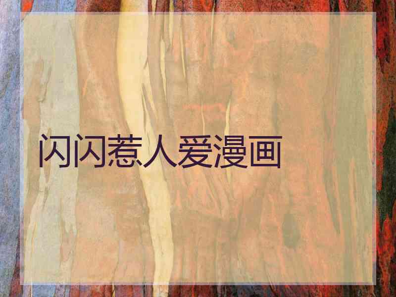 闪闪惹人爱漫画