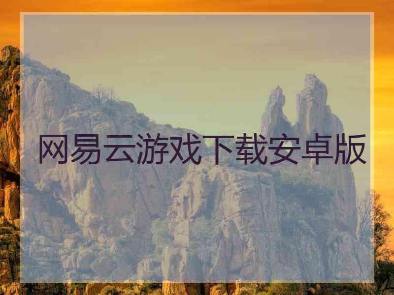 网易云游戏下载安卓版