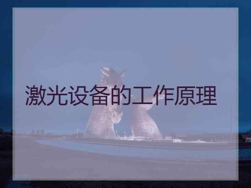 激光设备的工作原理