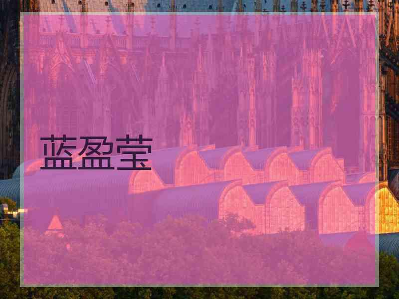 蓝盈莹