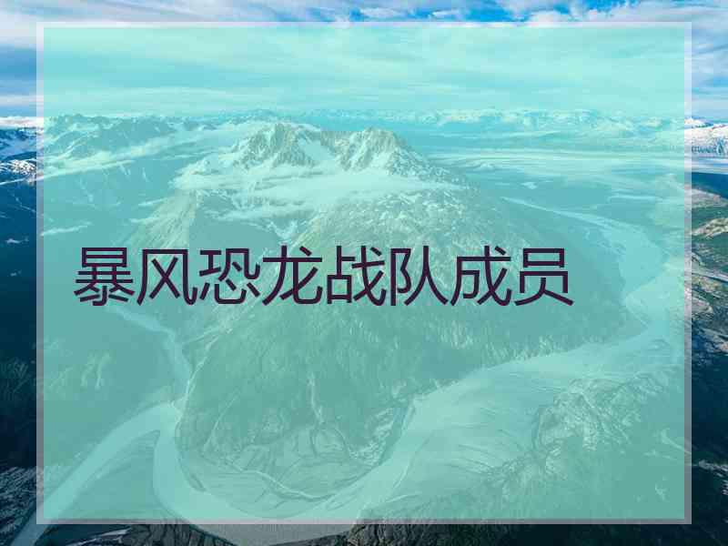 暴风恐龙战队成员