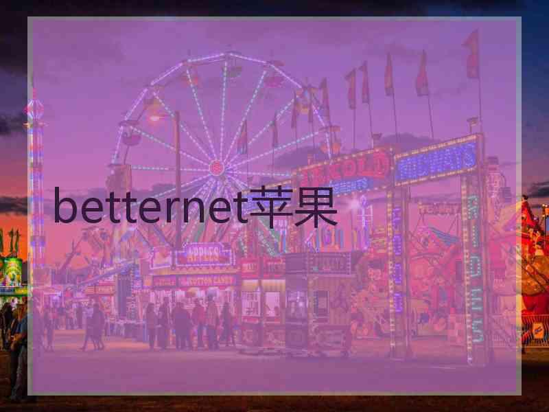 betternet苹果