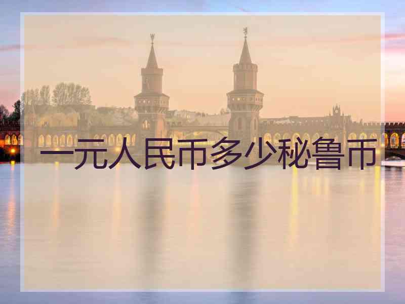 一元人民币多少秘鲁币