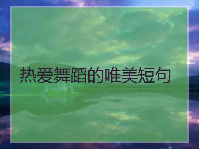 热爱舞蹈的唯美短句