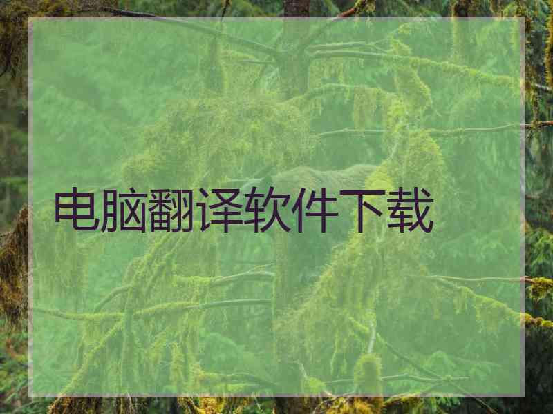 电脑翻译软件下载