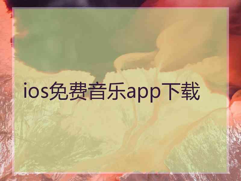 ios免费音乐app下载