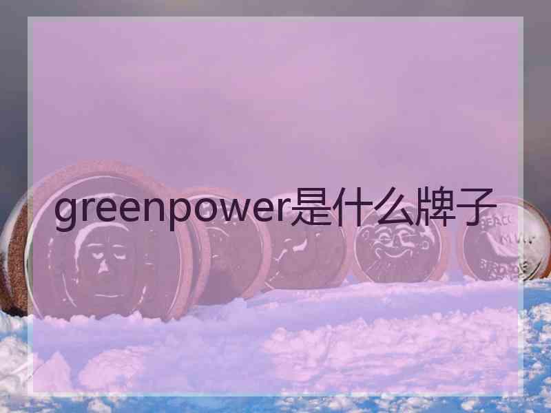 greenpower是什么牌子