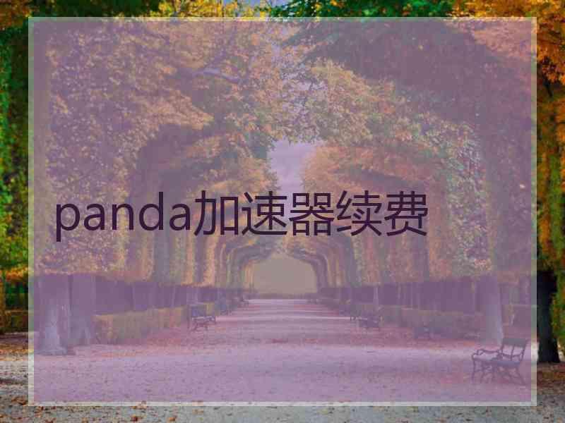 panda加速器续费