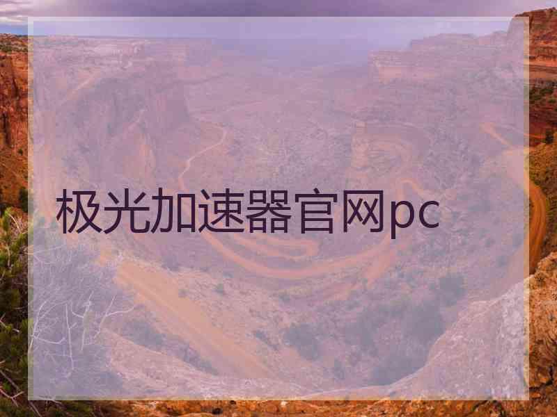 极光加速器官网pc