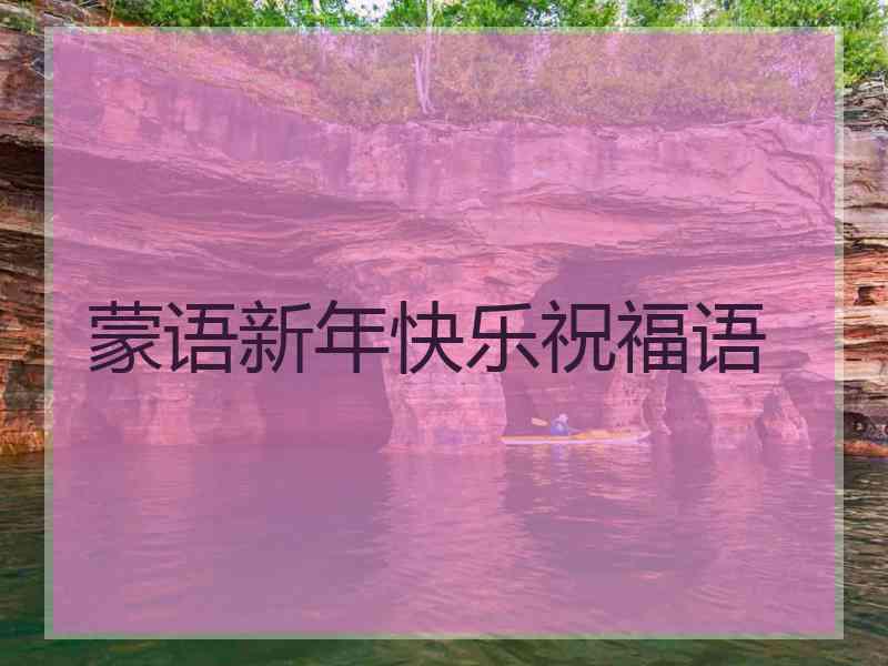蒙语新年快乐祝福语