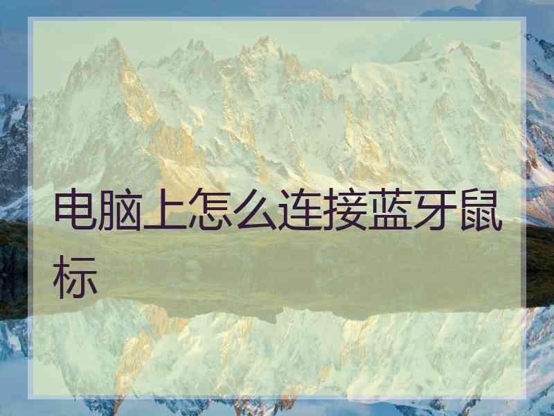 电脑上怎么连接蓝牙鼠标