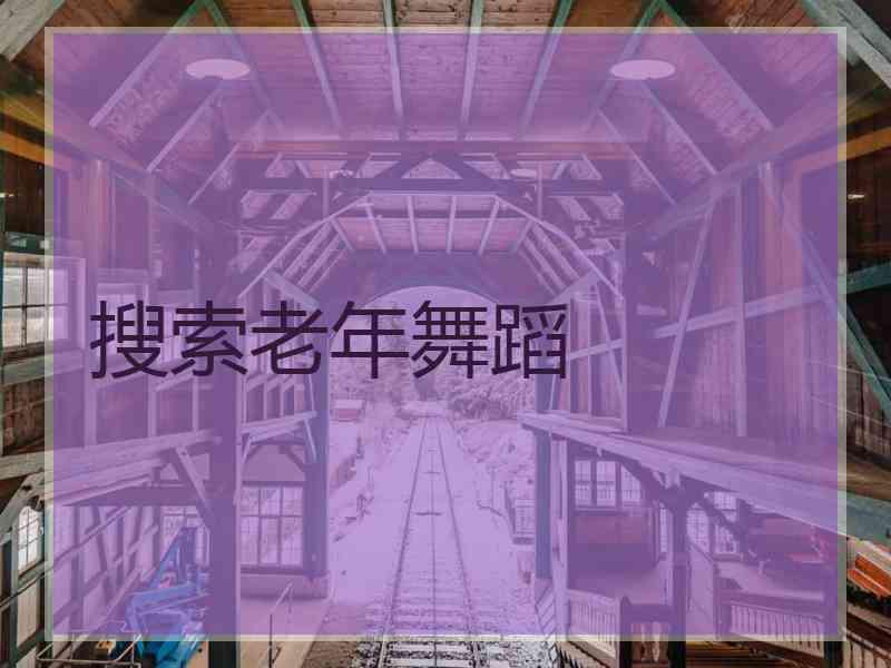 搜索老年舞蹈