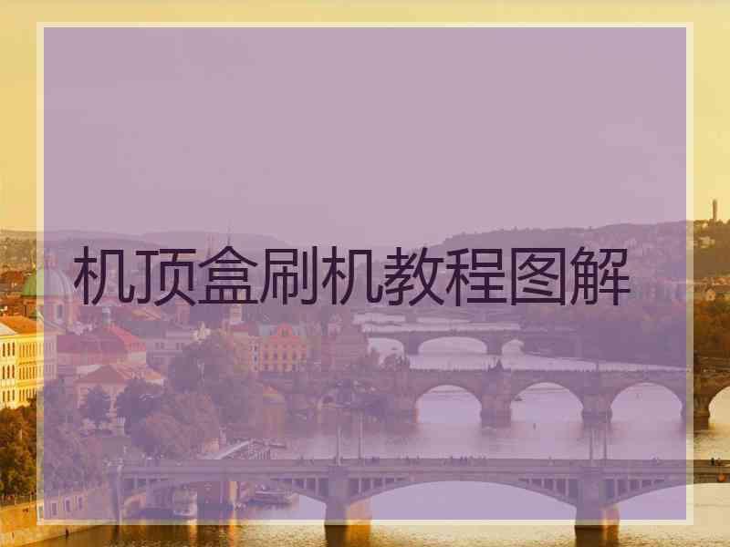 机顶盒刷机教程图解