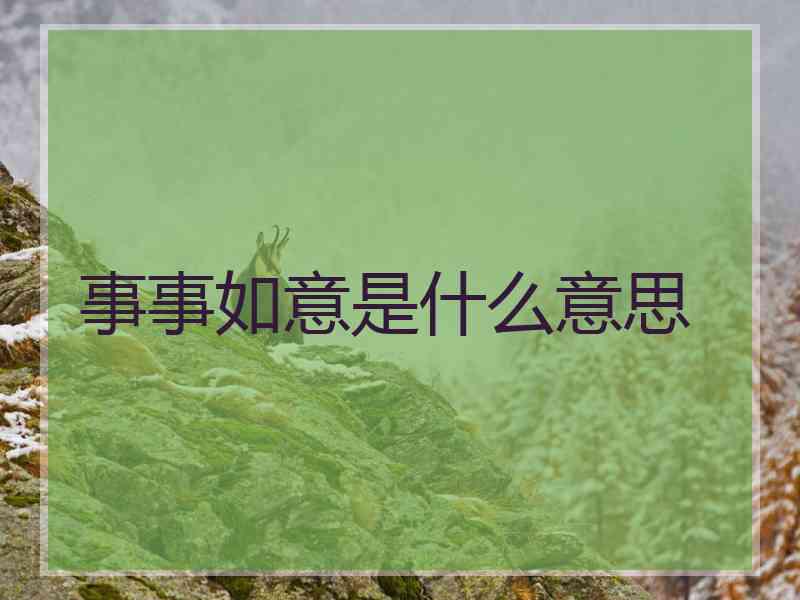 事事如意是什么意思